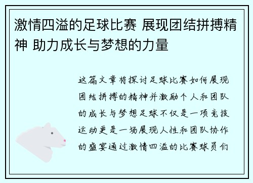 激情四溢的足球比赛 展现团结拼搏精神 助力成长与梦想的力量