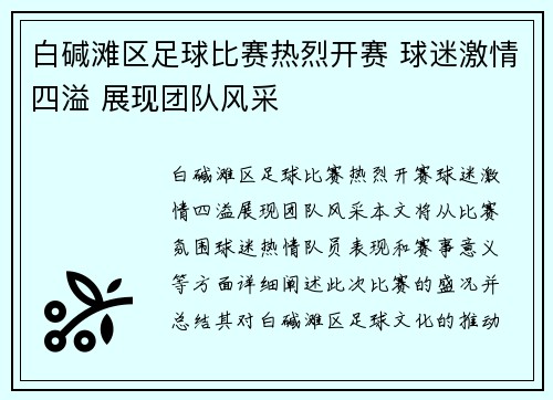 白碱滩区足球比赛热烈开赛 球迷激情四溢 展现团队风采