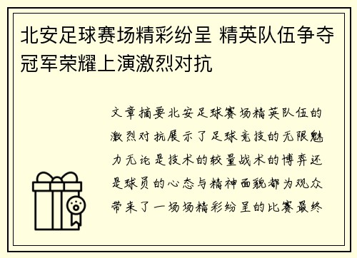 北安足球赛场精彩纷呈 精英队伍争夺冠军荣耀上演激烈对抗