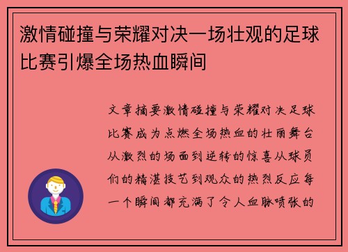 激情碰撞与荣耀对决一场壮观的足球比赛引爆全场热血瞬间