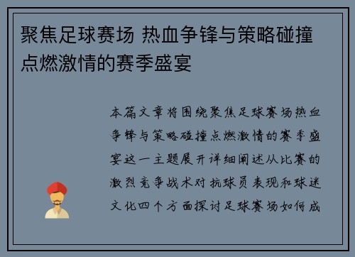 聚焦足球赛场 热血争锋与策略碰撞 点燃激情的赛季盛宴