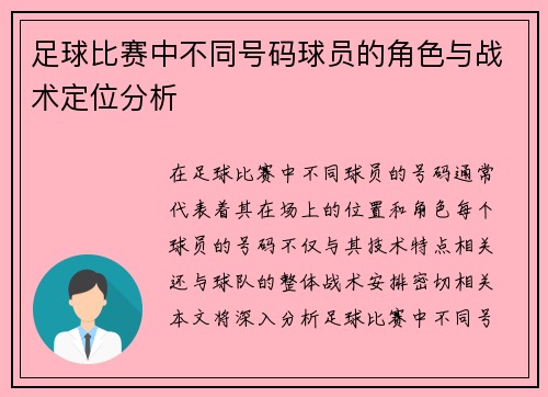 足球比赛中不同号码球员的角色与战术定位分析