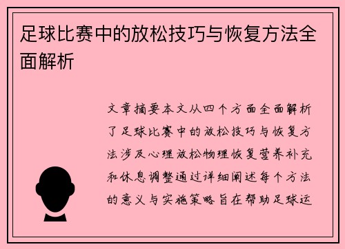 足球比赛中的放松技巧与恢复方法全面解析