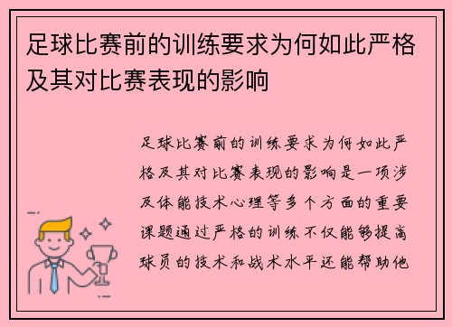 足球比赛前的训练要求为何如此严格及其对比赛表现的影响