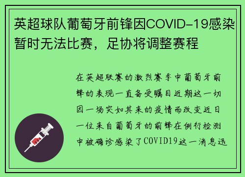 英超球队葡萄牙前锋因COVID-19感染暂时无法比赛，足协将调整赛程
