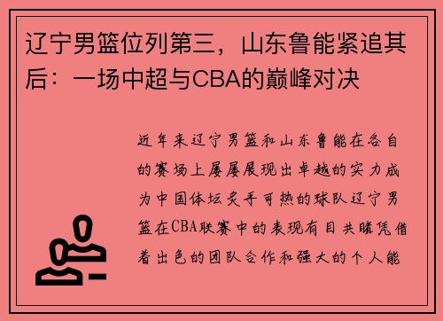 辽宁男篮位列第三，山东鲁能紧追其后：一场中超与CBA的巅峰对决