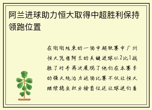 阿兰进球助力恒大取得中超胜利保持领跑位置
