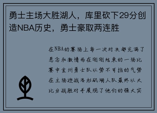 勇士主场大胜湖人，库里砍下29分创造NBA历史，勇士豪取两连胜