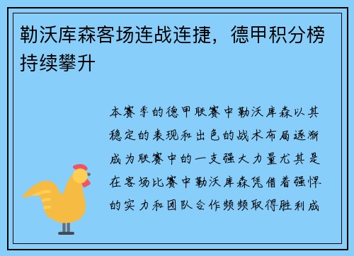 勒沃库森客场连战连捷，德甲积分榜持续攀升
