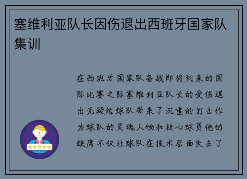 塞维利亚队长因伤退出西班牙国家队集训