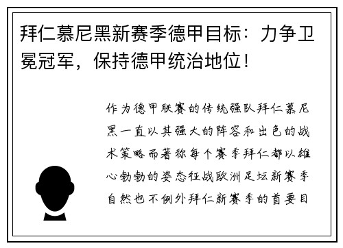 拜仁慕尼黑新赛季德甲目标：力争卫冕冠军，保持德甲统治地位！
