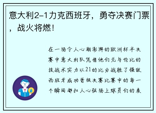 意大利2-1力克西班牙，勇夺决赛门票，战火将燃！