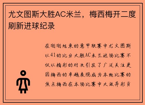 尤文图斯大胜AC米兰，梅西梅开二度刷新进球纪录