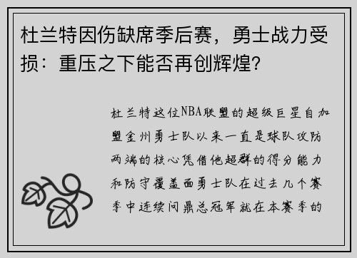 杜兰特因伤缺席季后赛，勇士战力受损：重压之下能否再创辉煌？