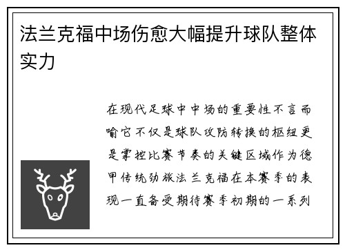 法兰克福中场伤愈大幅提升球队整体实力