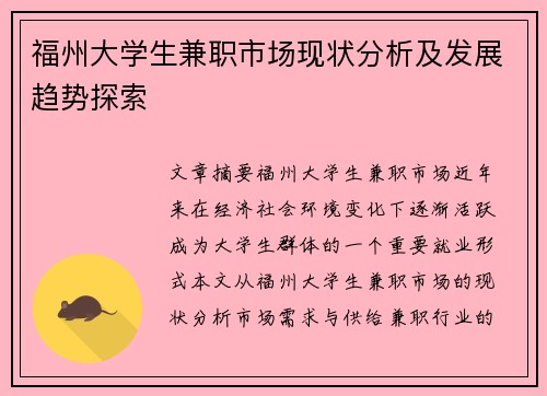 福州大学生兼职市场现状分析及发展趋势探索