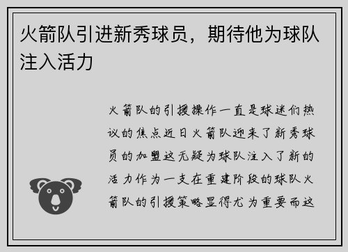 火箭队引进新秀球员，期待他为球队注入活力