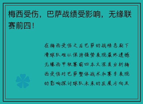 梅西受伤，巴萨战绩受影响，无缘联赛前四！