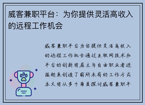 威客兼职平台：为你提供灵活高收入的远程工作机会