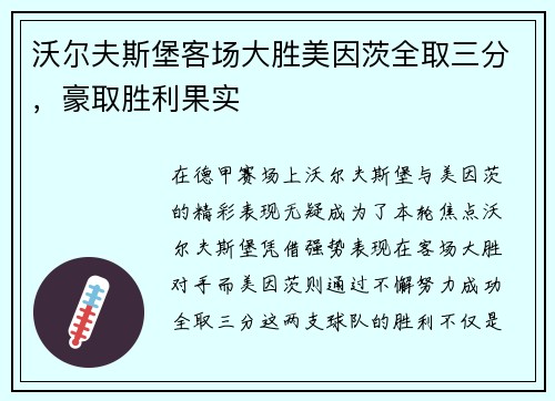 沃尔夫斯堡客场大胜美因茨全取三分，豪取胜利果实