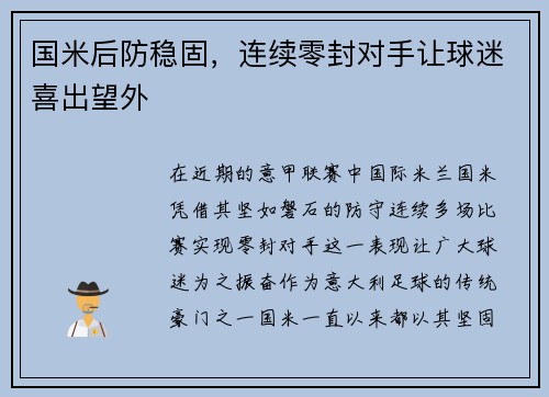 国米后防稳固，连续零封对手让球迷喜出望外