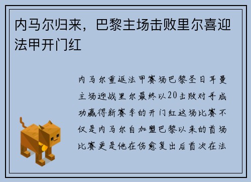 内马尔归来，巴黎主场击败里尔喜迎法甲开门红