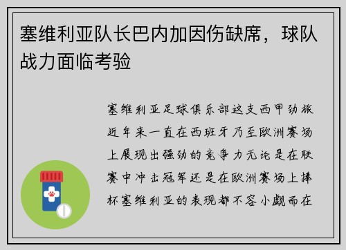 塞维利亚队长巴内加因伤缺席，球队战力面临考验
