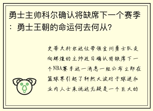 勇士主帅科尔确认将缺席下一个赛季：勇士王朝的命运何去何从？