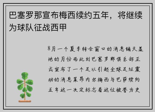 巴塞罗那宣布梅西续约五年，将继续为球队征战西甲