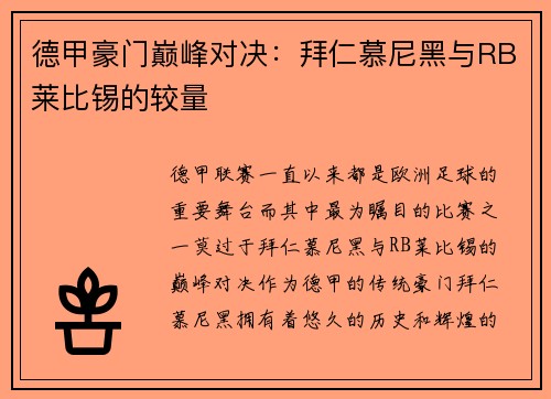 德甲豪门巅峰对决：拜仁慕尼黑与RB莱比锡的较量