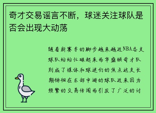奇才交易谣言不断，球迷关注球队是否会出现大动荡