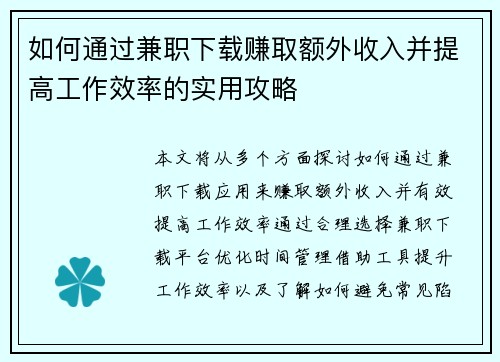 如何通过兼职下载赚取额外收入并提高工作效率的实用攻略