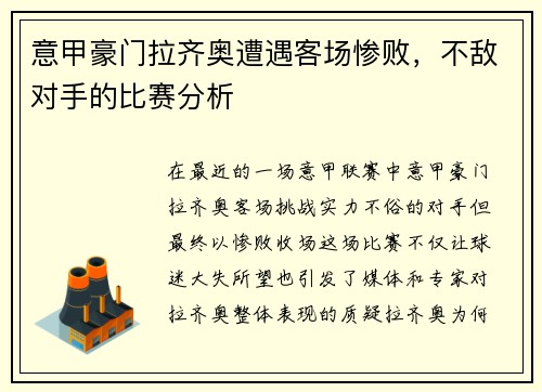 意甲豪门拉齐奥遭遇客场惨败，不敌对手的比赛分析
