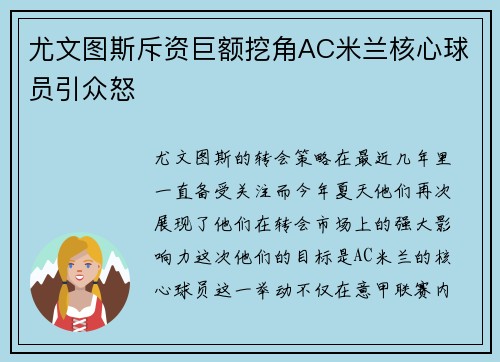 尤文图斯斥资巨额挖角AC米兰核心球员引众怒