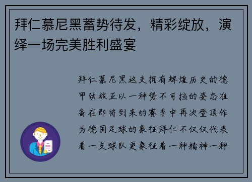 拜仁慕尼黑蓄势待发，精彩绽放，演绎一场完美胜利盛宴
