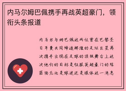 内马尔姆巴佩携手再战英超豪门，领衔头条报道