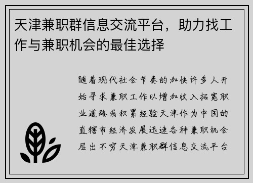 天津兼职群信息交流平台，助力找工作与兼职机会的最佳选择