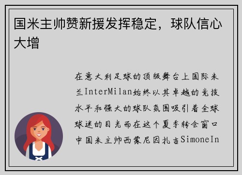 国米主帅赞新援发挥稳定，球队信心大增
