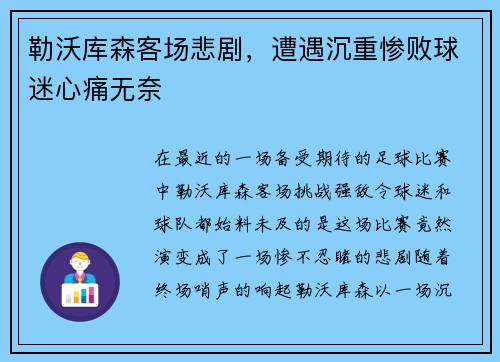 勒沃库森客场悲剧，遭遇沉重惨败球迷心痛无奈