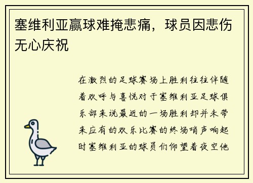 塞维利亚赢球难掩悲痛，球员因悲伤无心庆祝