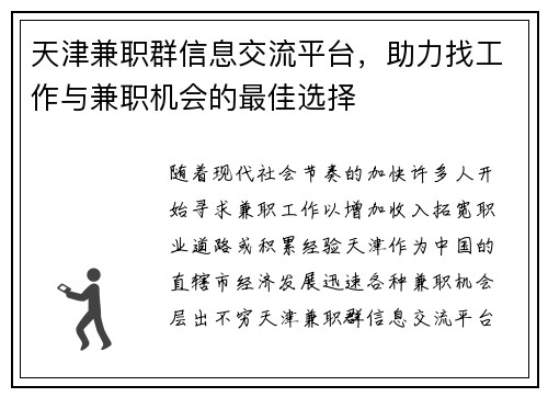 天津兼职群信息交流平台，助力找工作与兼职机会的最佳选择