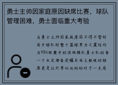 勇士主帅因家庭原因缺席比赛，球队管理困难，勇士面临重大考验
