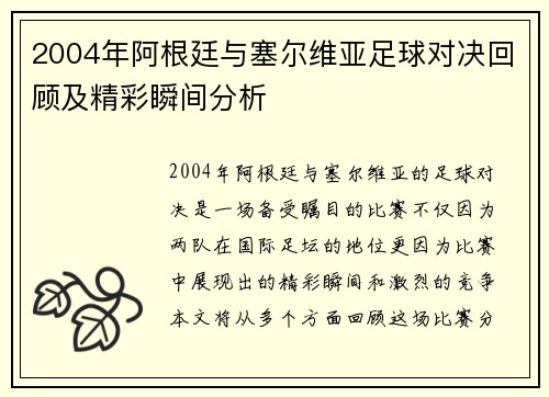 2004年阿根廷与塞尔维亚足球对决回顾及精彩瞬间分析