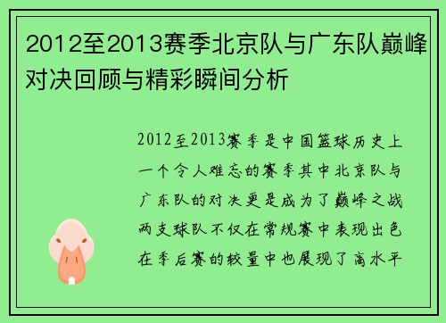 2012至2013赛季北京队与广东队巅峰对决回顾与精彩瞬间分析