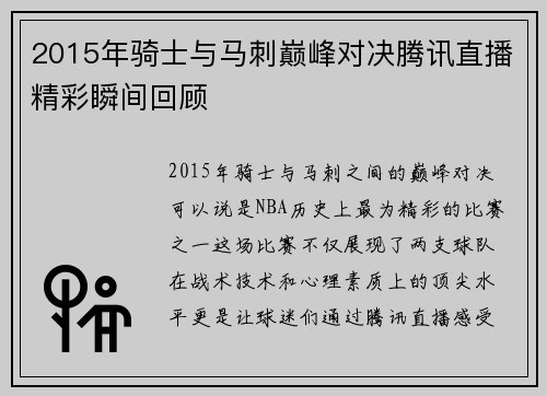 2015年骑士与马刺巅峰对决腾讯直播精彩瞬间回顾