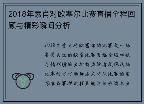 2018年索肖对欧塞尔比赛直播全程回顾与精彩瞬间分析
