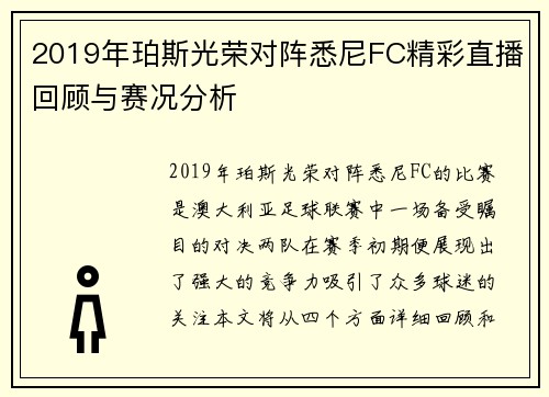 2019年珀斯光荣对阵悉尼FC精彩直播回顾与赛况分析