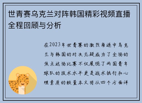 世青赛乌克兰对阵韩国精彩视频直播全程回顾与分析