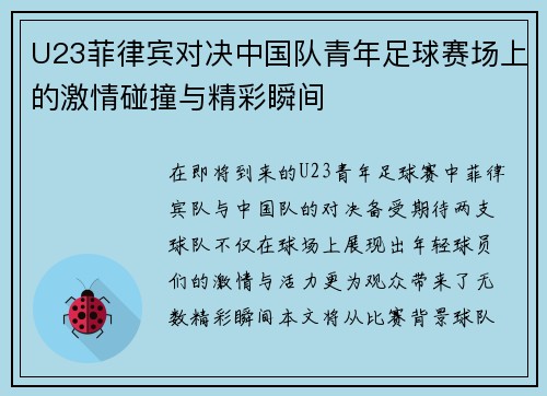 U23菲律宾对决中国队青年足球赛场上的激情碰撞与精彩瞬间