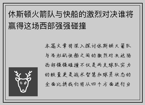 休斯顿火箭队与快船的激烈对决谁将赢得这场西部强强碰撞